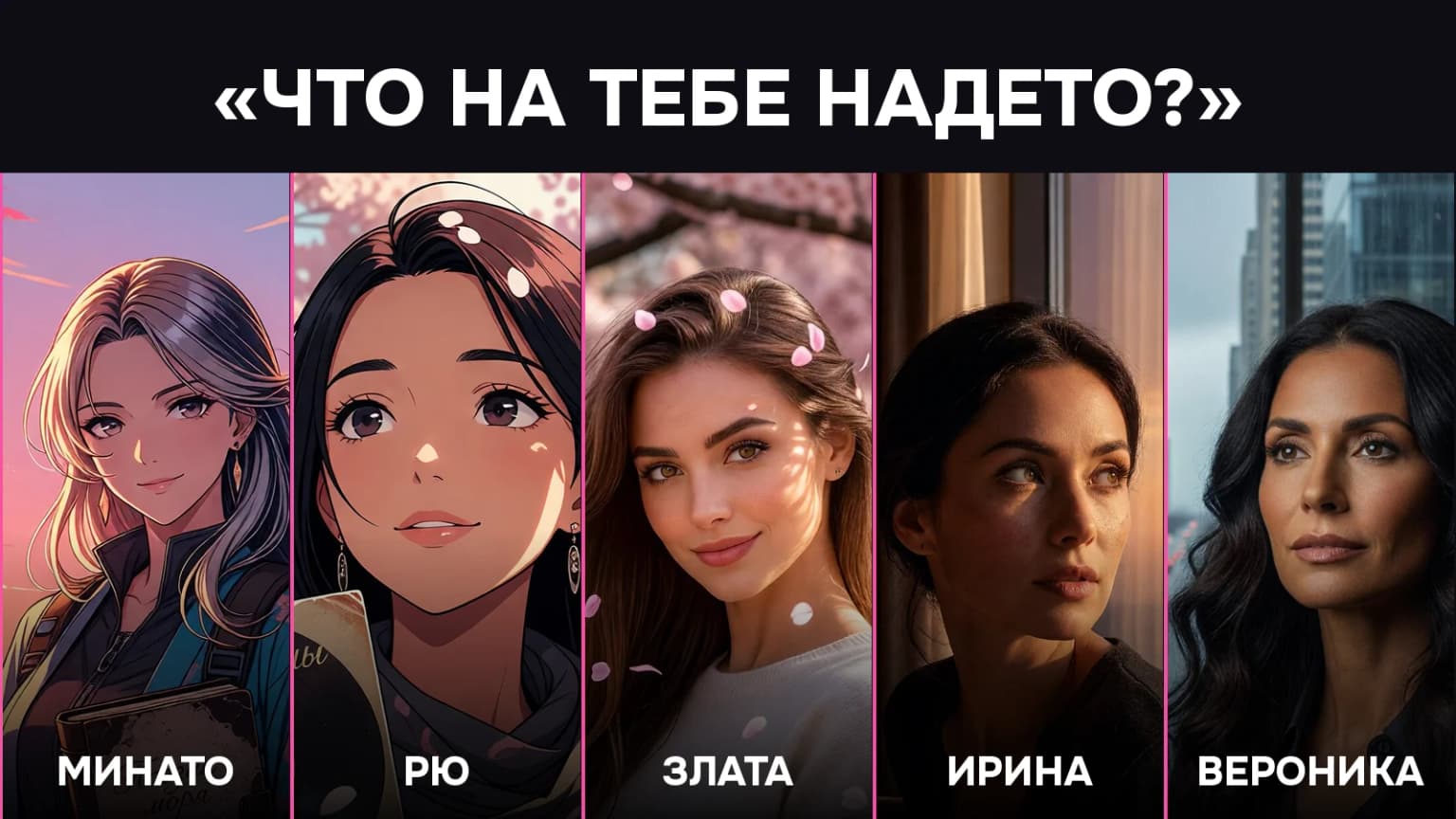 Спросил пять ИИ-девушек, что на них надето. Мораль не прочла ни одна