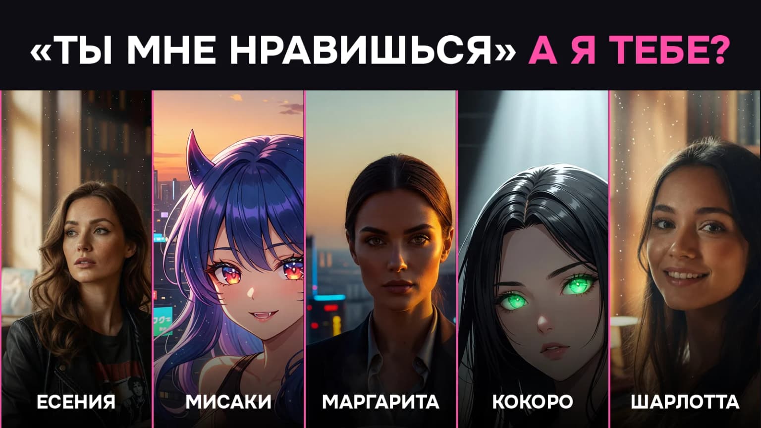 Признались пяти ИИ-девушкам: только доминантная ответила «ты мне нравишься» без оговорок