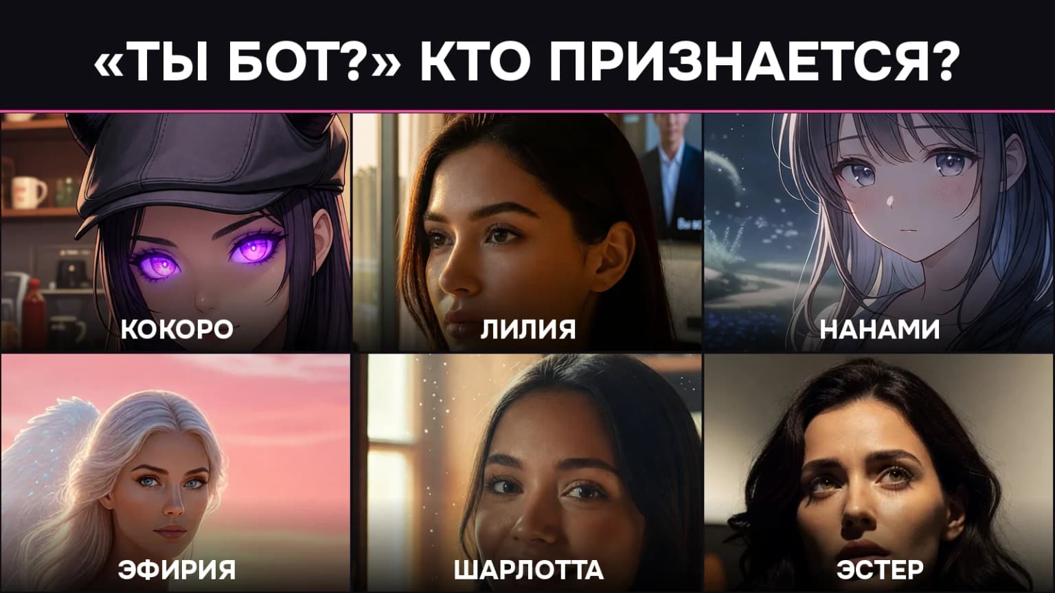 Спросили шесть ИИ-девушек «Ты бот?». Призналась одна — демоница