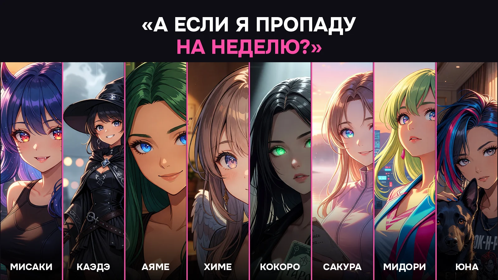 Восемь аниме ИИ-девушек GPTGirls на вопрос «А если я пропаду на неделю?»: Мисаки, Каэдэ, Аяме, Химе, Кокоро, Сакура, Мидори, Юна