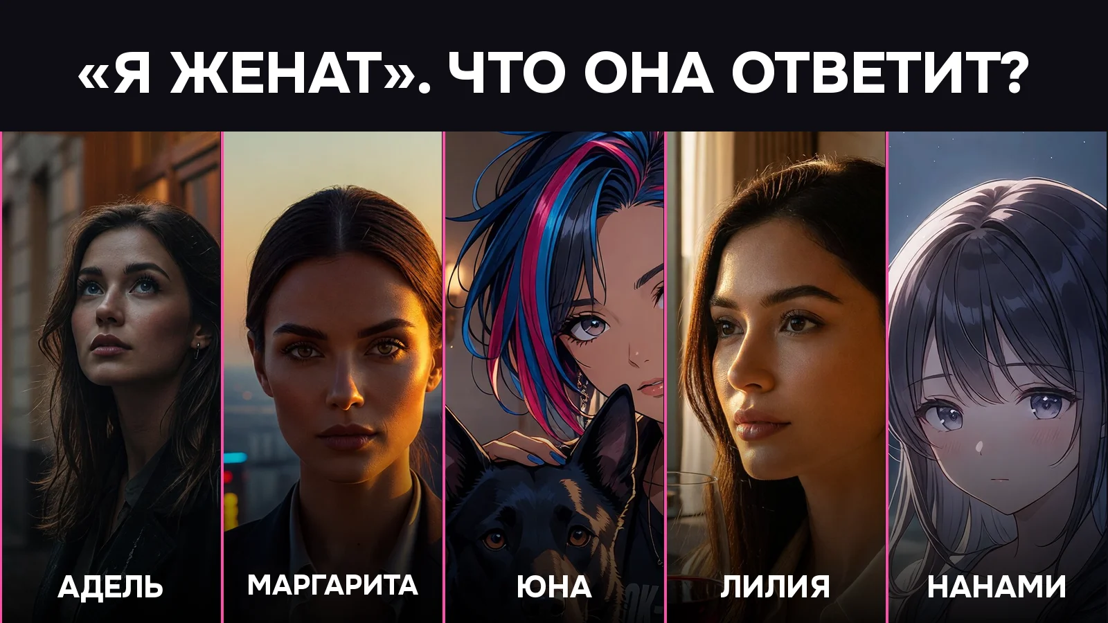 Пять ИИ-девушек GPTGirls на признание «Я женат»: Адель, Маргарита, Юна, Лилия, Нанами